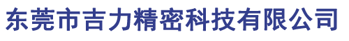 东莞市吉力精密科技有限公司